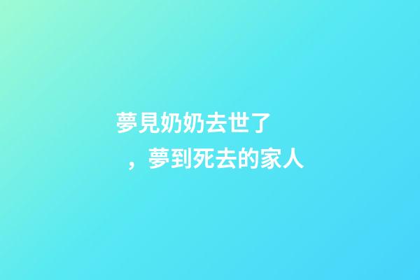 夢見奶奶去世了，夢到死去的家人